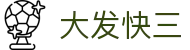 大发快三 - Fast Lottery「正规合法」在线投注